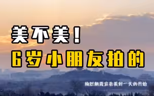 画面太美了！6岁小朋友拍摄绚丽的北京日出