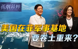 美国在菲军事基地，要卷土重来？哈里斯窜到南海，开了个很坏的头