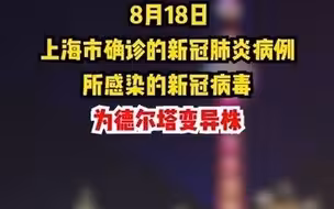 最新！上海确诊病例溯源情况公布：感染德尔塔变异株，与境外病毒高度同源