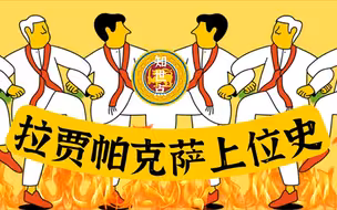 知世点47 | 搞垮斯里兰卡的一家人：拉贾帕克萨家族上位史