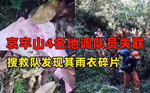 哀牢山4名地调队员失联 搜救队发现其雨衣碎片