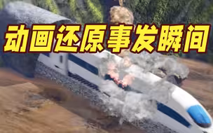 动画还原！D2809次列车脱线事故，是如何发生的