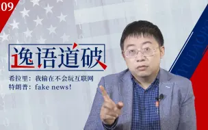 【逸语道破09】希拉里，社交媒体政变的发起人，被特朗普用社交媒体干掉了