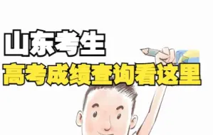 山东高考生注意！6月26日前可以通过这几种方式查询成绩