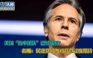 美国“抗中团队”已经成形？名嘴：民进党切勿对拜登过度期待