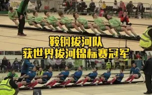 鞍钢拔河队以全胜战绩获世界拔河锦标赛冠军！