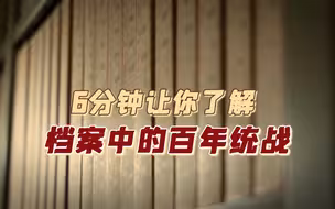 6分钟让你了解档案中的百年统战