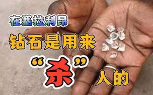 在塞拉利昂，钻石是用来“杀”人的