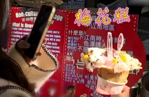 煎饼果子、螺蛳粉后，大陆传统小吃梅花糕又火爆台湾 夜市大排长龙