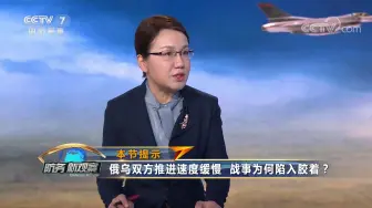 俄乌双方都号称有大规模“春季攻势” 为何如今战事陷入胶着？专家解读