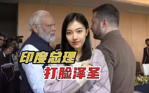 泽连斯基的这个请求，被莫迪断然拒绝，印度为什么不怕得罪美西方