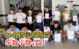 32名赌徒被抓后举数字牌合影：31人被行拘，1人因病不执行