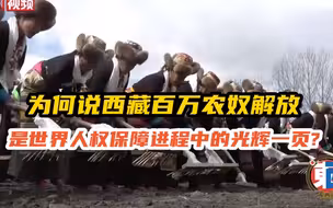 【东西问】为何说西藏百万农奴解放是世界人权保障进程中的光辉一页？