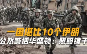对美国亮红灯！一国堪比10个伊朗，公然喊话华盛顿：照照镜子
