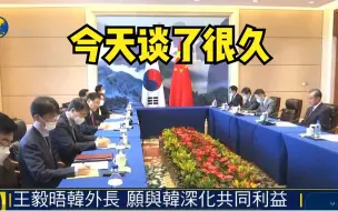 中韩外长厦门会谈，没有共见记者，但信息量很大！