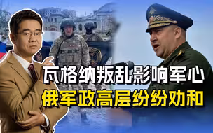瓦格纳叛乱影响军心，俄内部矛盾难以调解，俄军政高层纷纷劝和