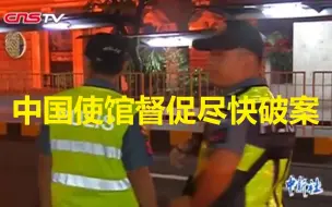 中国使馆督促菲警方侦破中国女子被绑架案