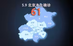 北京疫情动态地图：5月9日新增本土确诊61例、无症状13例