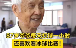养老在北京｜87岁老爷子每天打球一小时，还喜欢看冰球比赛！