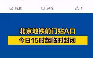 北京地铁前门站A口今日15时起临时封闭