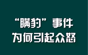 “瞒豹”事件为何引起众怒