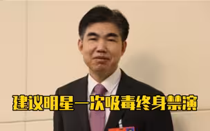 人大代表建议明星一次吸毒终身禁演