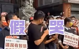 罢免在即，陈柏惟打悲情牌掉眼泪，谢寒冰呛：想想韩国瑜怎么被追杀