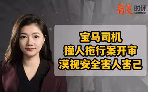 宝马司机撞人拖行案开审    漠视安全害人害己