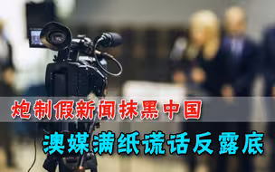 为抹黑中国，澳媒又炮制假新闻，引经据典却通篇都是错误