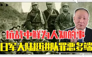 抗战中鲜为人知的事，日军大陆挺进队罪恶多端，天有报应灰飞烟灭