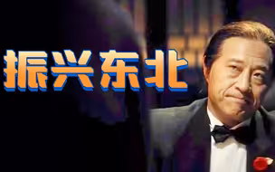 “振兴东北”实施14年了，东三省的出路究竟在哪？