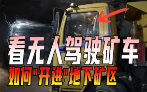 看无人驾驶矿车如何“开进”地下矿区