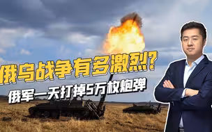顿巴斯战斗惨烈，俄军用重炮猛轰乌军，半月打掉美军一年炮弹产量