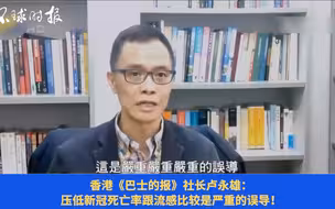 一点也不像啊！香港媒体人斥责把新冠比作流感是严重误导