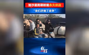 加沙居民说“我们厌倦了战争”