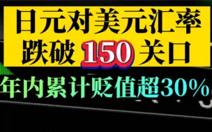 日元兑美元跌破150关口，年内贬值幅度超30%