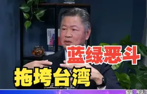 赖岳谦：台湾内斗30年已丧失竞争力，“阿猫阿狗”都能当官