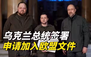 乌克兰总统签署申请加入欧盟文件