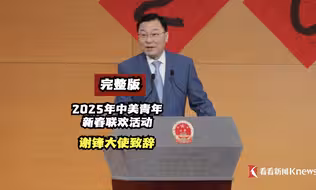 【完整版】2025年中美青年新春联欢活动 谢锋大使致辞