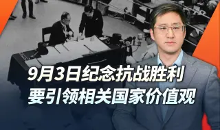 9月3日纪念抗战胜利，是团结各国人民打击日本军国主义的契机