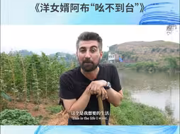 《洋女婿阿布“吆不到台”》