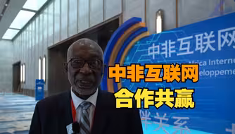 非洲互联网之父：与中国合作受益良多