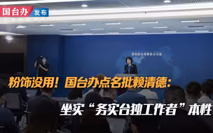 粉饰没用！国台办点名批赖清德：坐实“务实台独工作者”本性