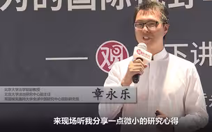 【观天下讲坛第10期】章永乐：康有为的国际视野与近代中国道路