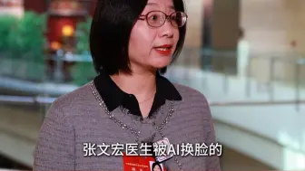 “AI张文宏”骗老人钱？全国人大代表：应立法监管
