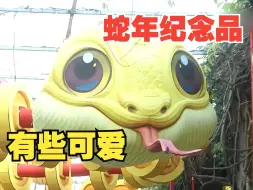 【蛇年说蛇】各地蛇年元素大赏，你的家乡有吗？