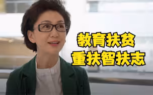 主播海霞谈教育扶贫之一