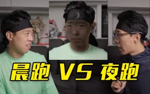 晨跑和夜跑哪个更好？