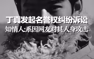 丁真发起名誉权纠纷诉讼  知情人：系因网友对其人身攻击