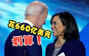 美军退役上将扬言：花660亿美元让乌跟俄开战 划算！